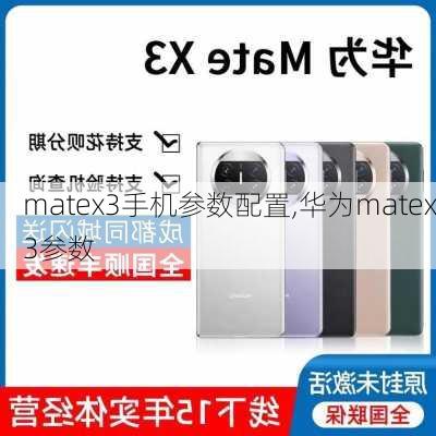 matex3手机参数配置,华为matex3参数