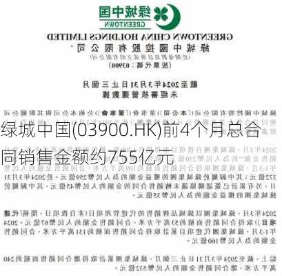 绿城中国(03900.HK)前4个月总合同销售金额约755亿元