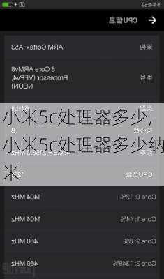 小米5c处理器多少,小米5c处理器多少纳米