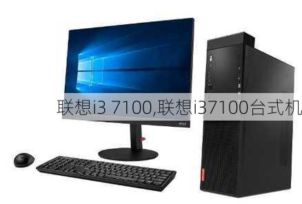 联想i3 7100,联想i37100台式机