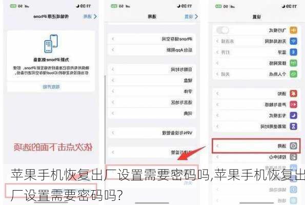 苹果手机恢复出厂设置需要密码吗,苹果手机恢复出厂设置需要密码吗?