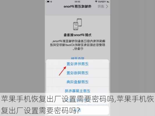 苹果手机恢复出厂设置需要密码吗,苹果手机恢复出厂设置需要密码吗?