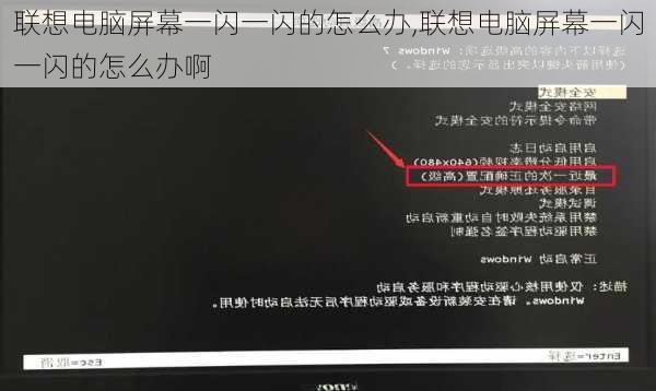 联想电脑屏幕一闪一闪的怎么办,联想电脑屏幕一闪一闪的怎么办啊