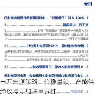 申万宏源策略：价稳量跌、产能供给放慢更加注重分红