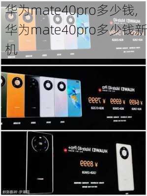 华为mate40pro多少钱,华为mate40pro多少钱新机