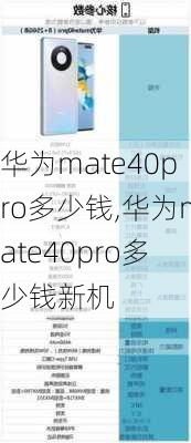 华为mate40pro多少钱,华为mate40pro多少钱新机