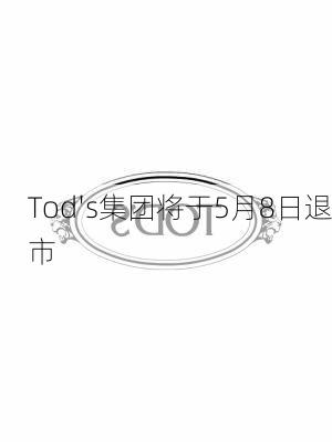 Tod's集团将于5月8日退市