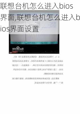 联想台机怎么进入bios界面,联想台机怎么进入bios界面设置