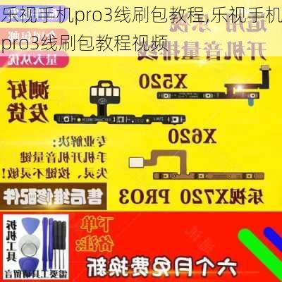 乐视手机pro3线刷包教程,乐视手机pro3线刷包教程视频