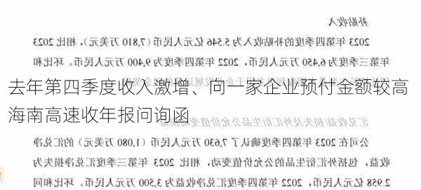 去年第四季度收入激增、向一家企业预付金额较高 海南高速收年报问询函