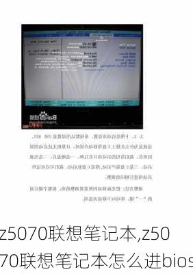 z5070联想笔记本,z5070联想笔记本怎么进bios