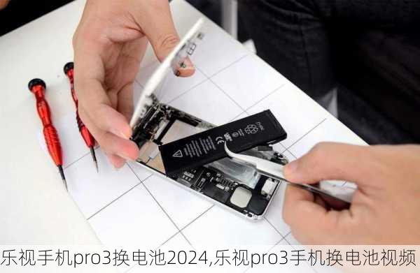 乐视手机pro3换电池2024,乐视pro3手机换电池视频