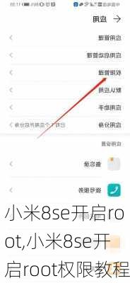 小米8se开启root,小米8se开启root权限教程