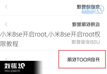 小米8se开启root,小米8se开启root权限教程