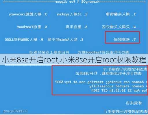 小米8se开启root,小米8se开启root权限教程