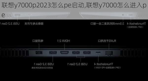 联想y7000p2023怎么pe启动,联想y7000怎么进入pe