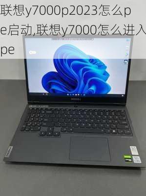 联想y7000p2023怎么pe启动,联想y7000怎么进入pe