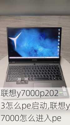 联想y7000p2023怎么pe启动,联想y7000怎么进入pe