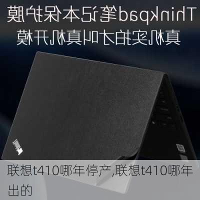 联想t410哪年停产,联想t410哪年出的