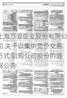 上海万业企业股份有限公司 关于以集中竞价交易方式 回购公司股份的进展公告