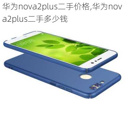 华为nova2plus二手价格,华为nova2plus二手多少钱