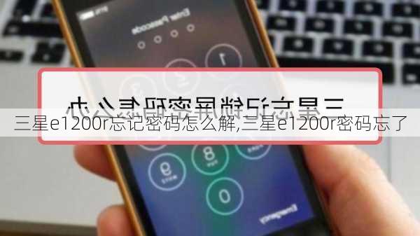 三星e1200r忘记密码怎么解,三星e1200r密码忘了