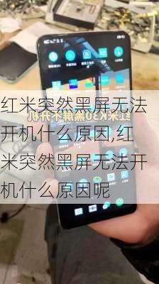 红米突然黑屏无法开机什么原因,红米突然黑屏无法开机什么原因呢