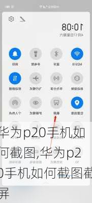 华为p20手机如何截图,华为p20手机如何截图截屏