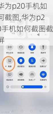 华为p20手机如何截图,华为p20手机如何截图截屏