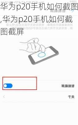 华为p20手机如何截图,华为p20手机如何截图截屏
