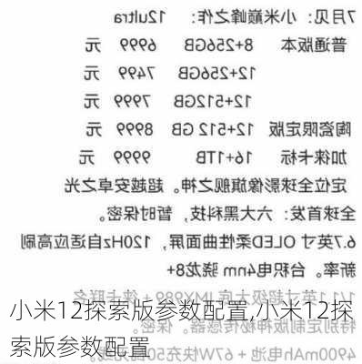 小米12探索版参数配置,小米12探索版参数配置