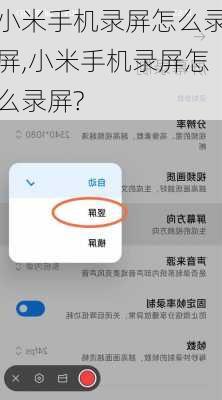 小米手机录屏怎么录屏,小米手机录屏怎么录屏?