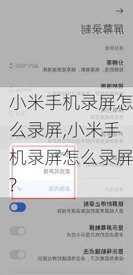 小米手机录屏怎么录屏,小米手机录屏怎么录屏?