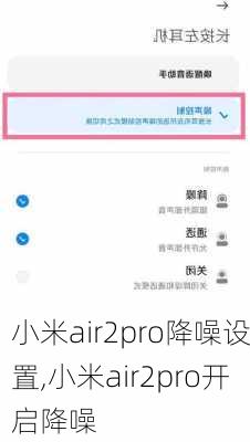 小米air2pro降噪设置,小米air2pro开启降噪