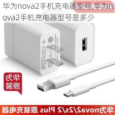 华为nova2手机充电器型号,华为nova2手机充电器型号是多少