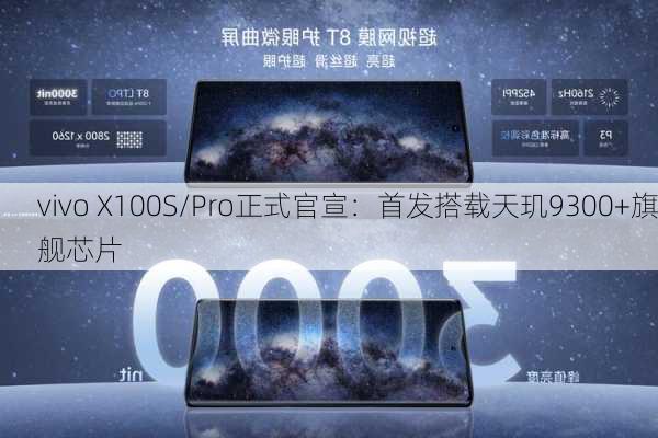 vivo X100S/Pro正式官宣：首发搭载天玑9300+旗舰芯片