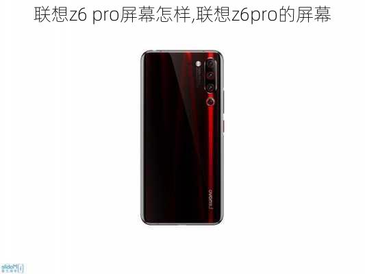 联想z6 pro屏幕怎样,联想z6pro的屏幕