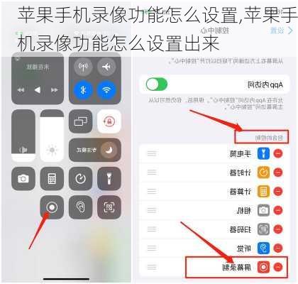 苹果手机录像功能怎么设置,苹果手机录像功能怎么设置出来