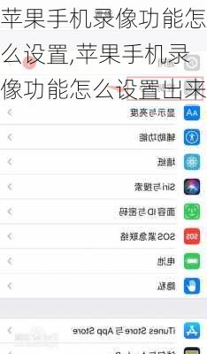 苹果手机录像功能怎么设置,苹果手机录像功能怎么设置出来