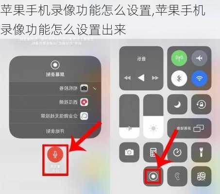 苹果手机录像功能怎么设置,苹果手机录像功能怎么设置出来