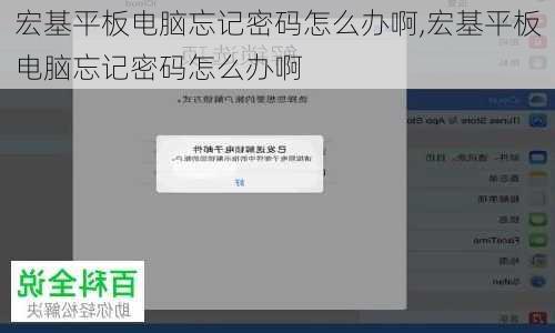 宏基平板电脑忘记密码怎么办啊,宏基平板电脑忘记密码怎么办啊