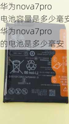 华为nova7pro电池容量是多少毫安,华为nova7pro的电池是多少毫安