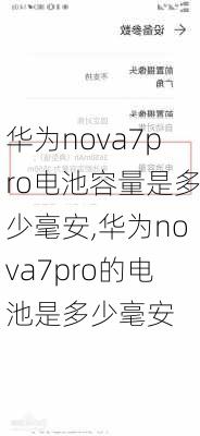 华为nova7pro电池容量是多少毫安,华为nova7pro的电池是多少毫安