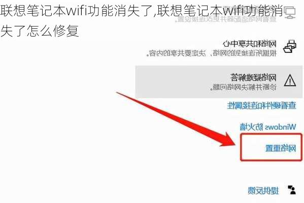 联想笔记本wifi功能消失了,联想笔记本wifi功能消失了怎么修复