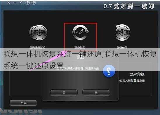 联想一体机恢复系统一键还原,联想一体机恢复系统一键还原设置