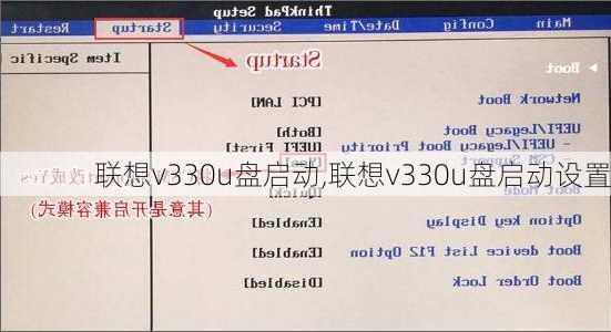 联想v330u盘启动,联想v330u盘启动设置