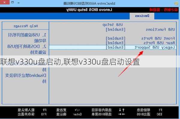 联想v330u盘启动,联想v330u盘启动设置