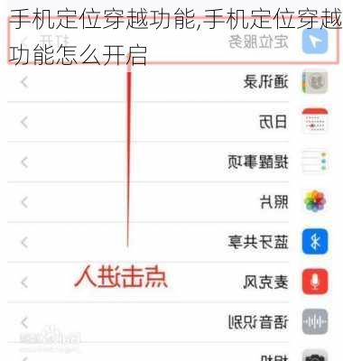 手机定位穿越功能,手机定位穿越功能怎么开启