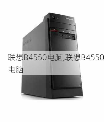 联想B4550电脑,联想B4550电脑