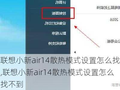 联想小新air14散热模式设置怎么找,联想小新air14散热模式设置怎么找不到